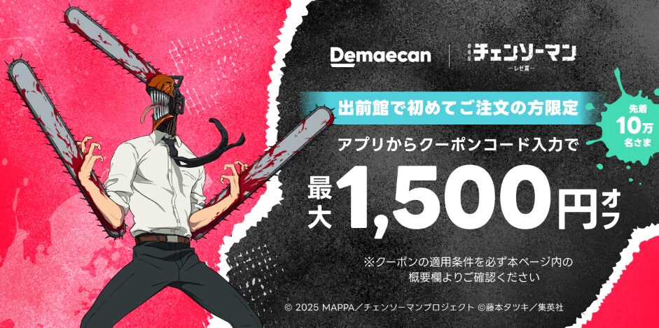 出前館初回クーポン