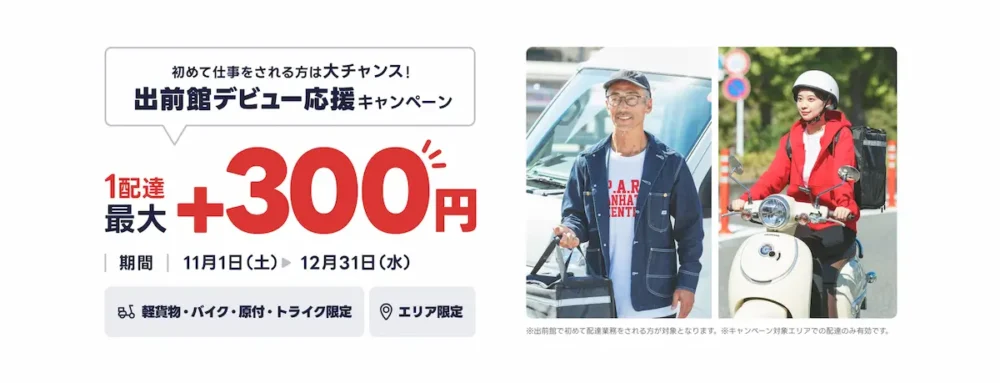 出前館配達員デビュー応援キャンペーン