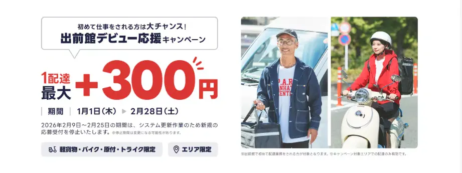 出前館配達員キャンペーン