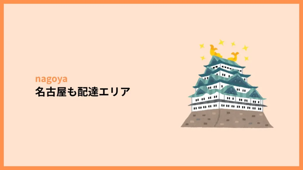 名古屋も配達エリア