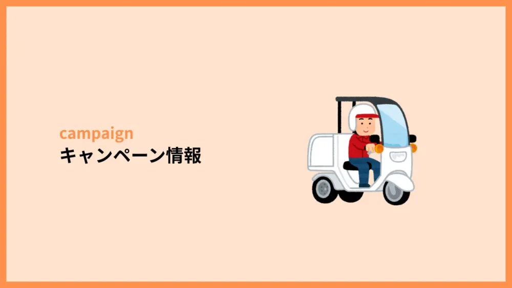 キャンペーン情報