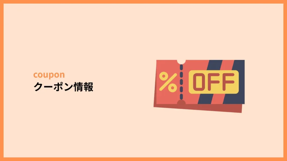 クーポン情報