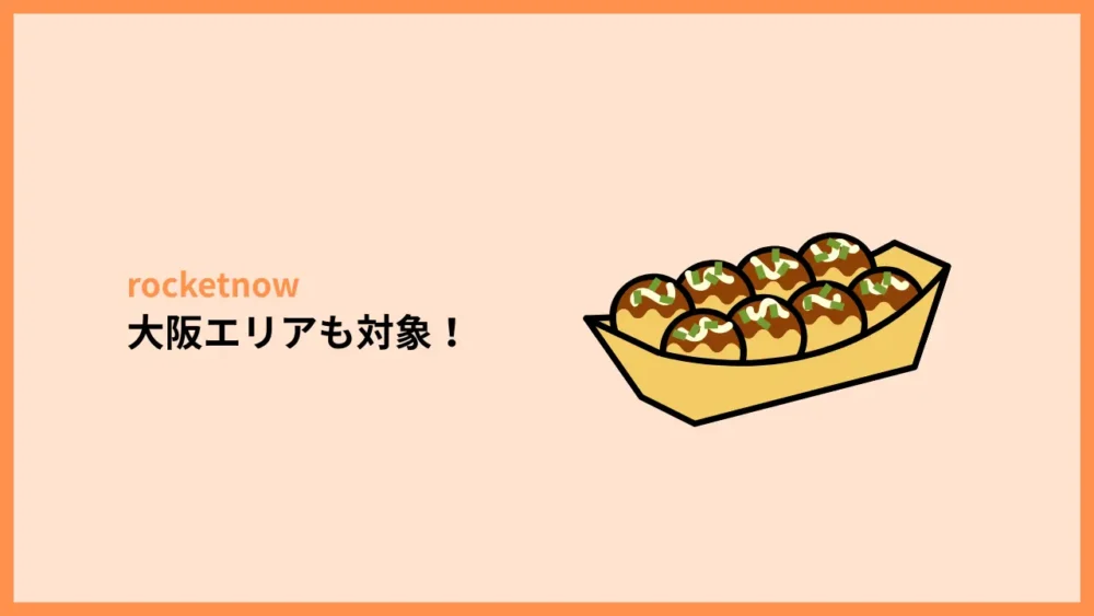 大阪エリアも対象